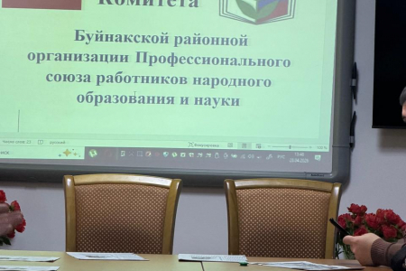 Заседание Комитета Буйнакской районной организации Профсоюза 