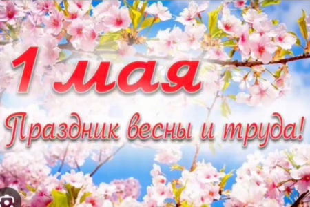 День весны и труда под девизом «Солидарность трудящихся России – единство страны!»
