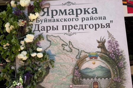Ярмарка Буйнакского района " Дары предгорья"