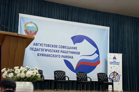 « Август знаний: итоги и планы на будущее»