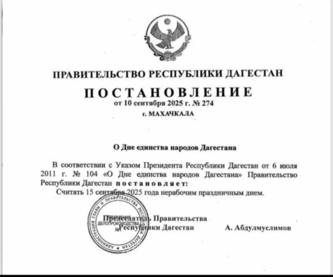 
15 сентября –День единств народов Дагестана!
